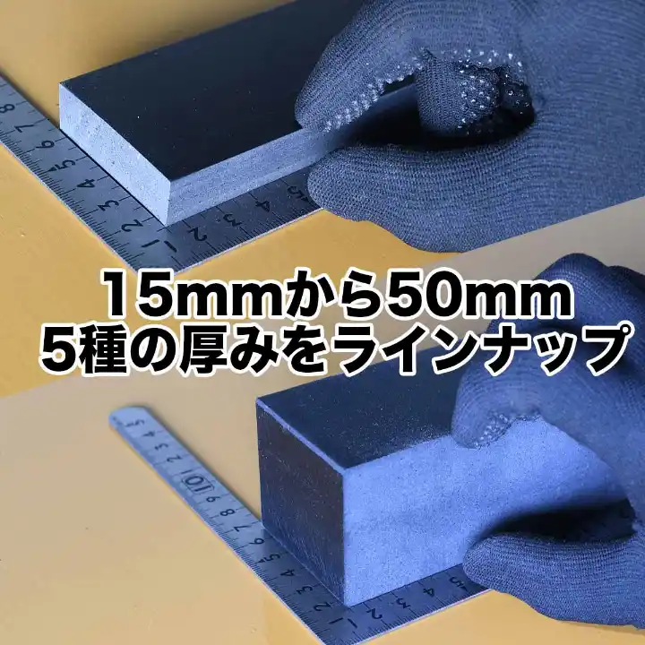 15mmから50mmまで5種の厚みをラインナップ