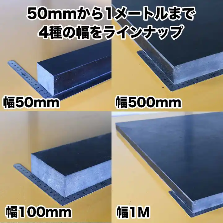 50mmから1Mまで4種の幅をラインナップ