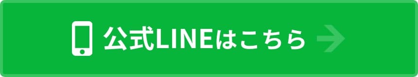 公式LINEはこちら