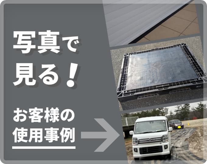 お客様の使用事例