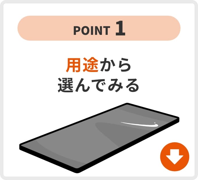 用途から選んでみる