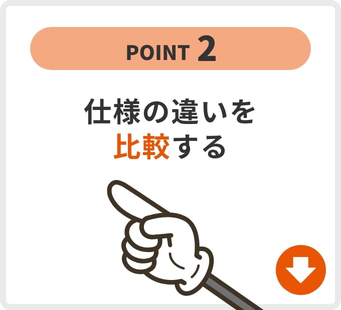 仕様の違いを比較する