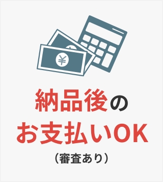 納品後のお支払いOK