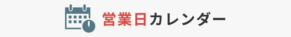 営業日カレンダー
