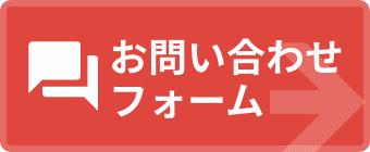 お問い合わせフォーム