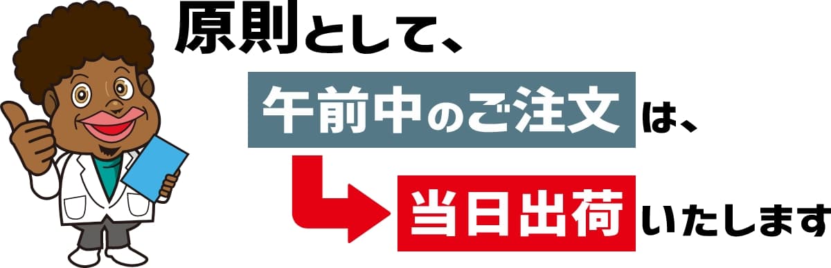 午前中のご注文は当日出荷いたします