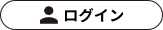 ログイン