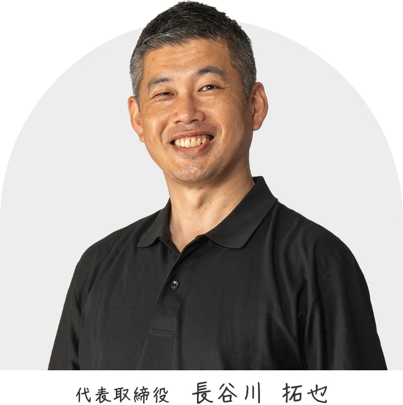 代表取締役 長谷川 拓也