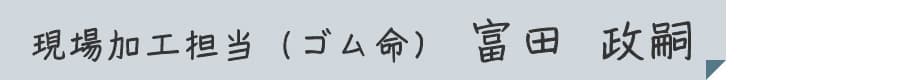 現場加工担当（ゴム命）