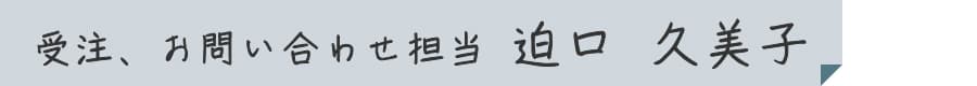 受注、お問い合わせ担当