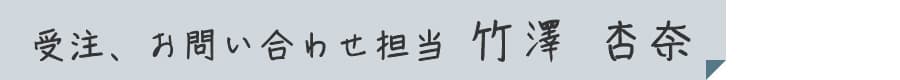 受注、お問い合わせ担当