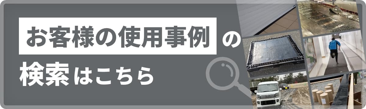 お客様の使用事例の検索はこちら