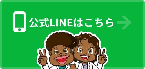 公式LINEはこちら