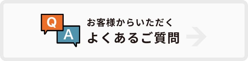 よくあるご質問