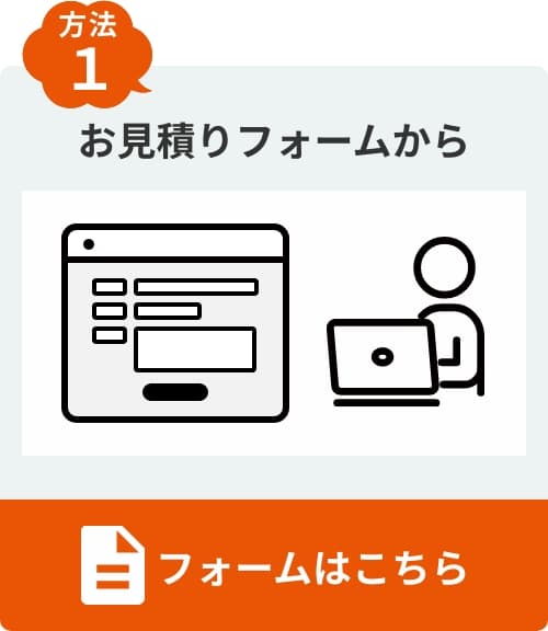 お見積りフォームはこちら
