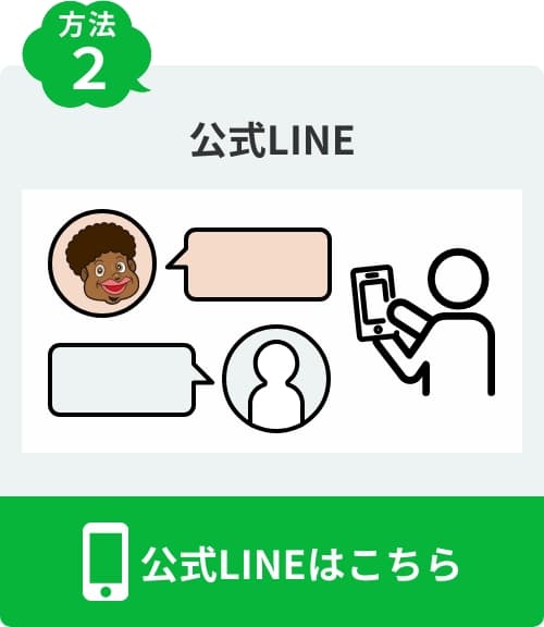 公式LINEはこちら