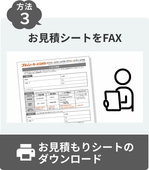 お見積もりシートのダウンロード