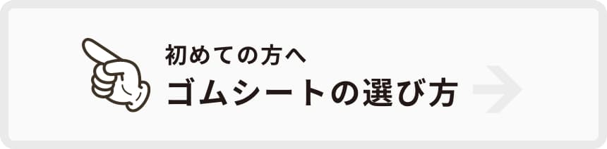 ゴムシートの選び方