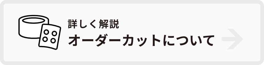 オーダーカットについて