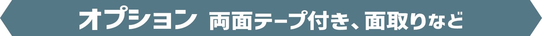 オプション