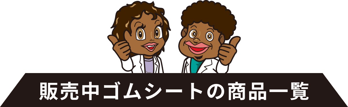 販売中ゴムシートの商品一覧