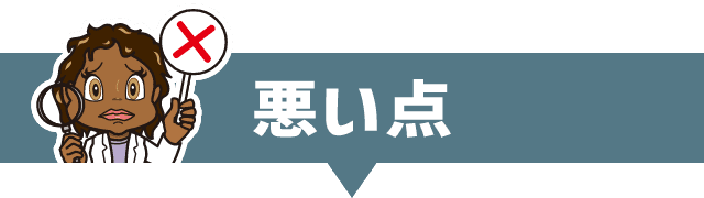 悪い点