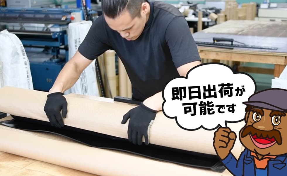 即日出荷が可能