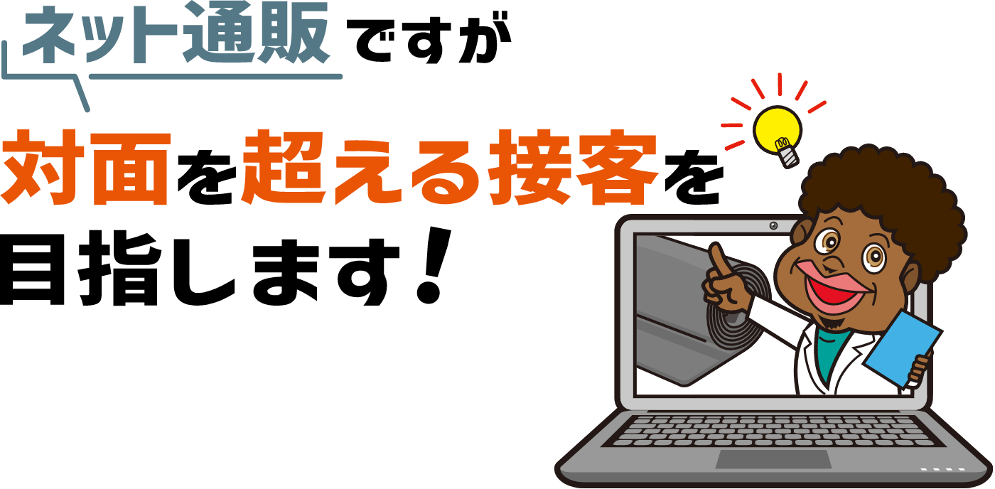 対面を超える接客