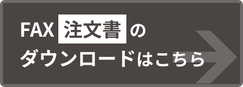 FAX注文書ダウンロードはこちら