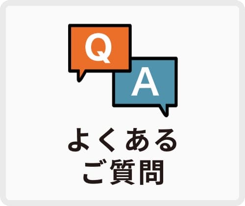 よくあるご質問