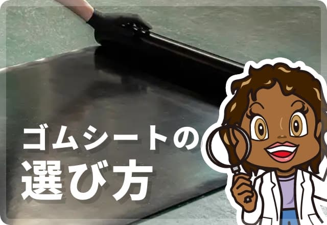ゴムシートの選び方