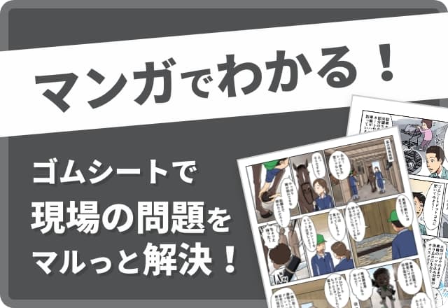 マンガでわかる！