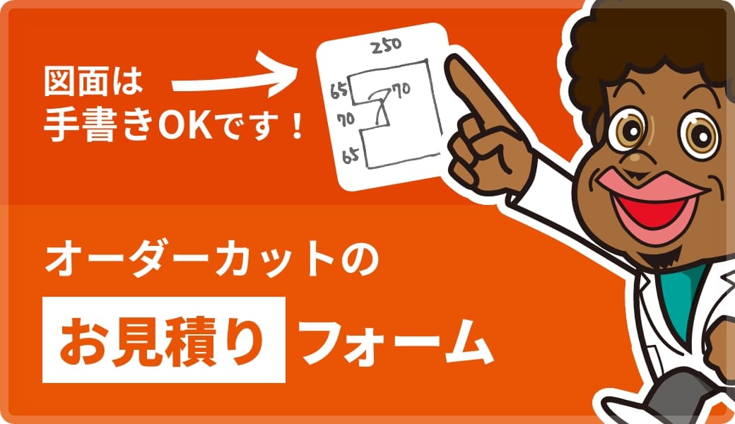 オーダーカットのお見積りフォーム