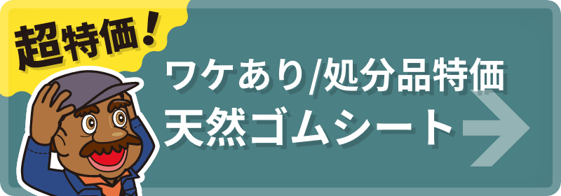 ワケあり/処分品特価天然ゴムシート