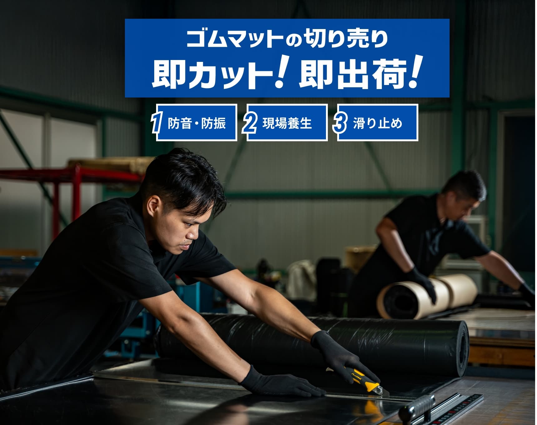 ゴムマットの切り売り即カット！即出荷！