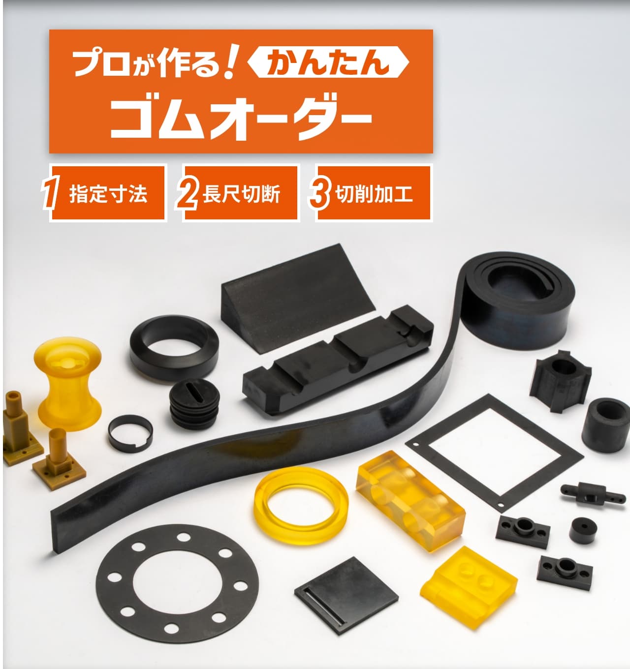 プロが作る！かんたんゴムオーダー