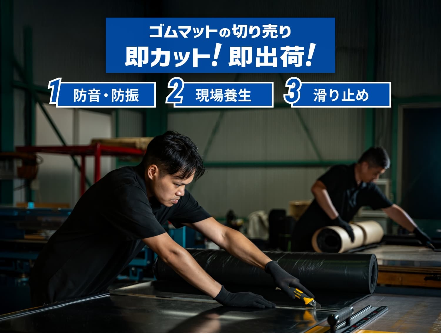 ゴムマットの切り売り