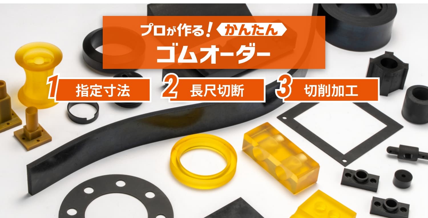 かんたんゴムオーダー