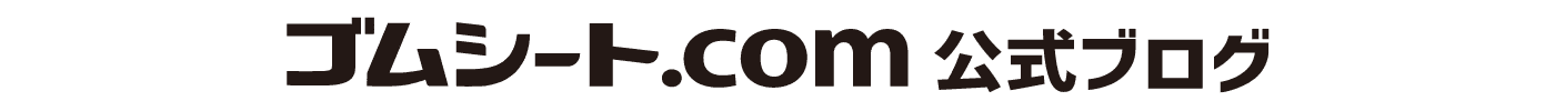 ゴムシート.com公式ブログ