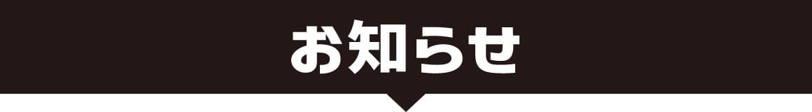 お知らせ