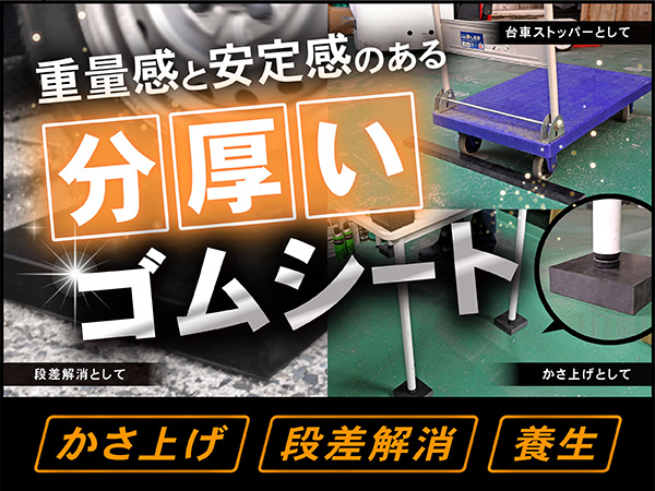 重量感と安定感のある分厚いゴムシート。