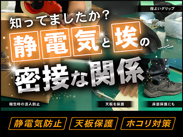 知ってましたか？　静電気と埃の密接な関係。