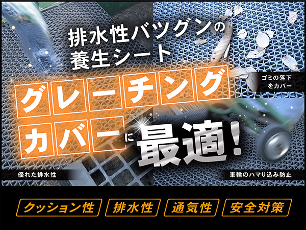 排水性バツグンの養生シート。グレーチングカバーに最適！