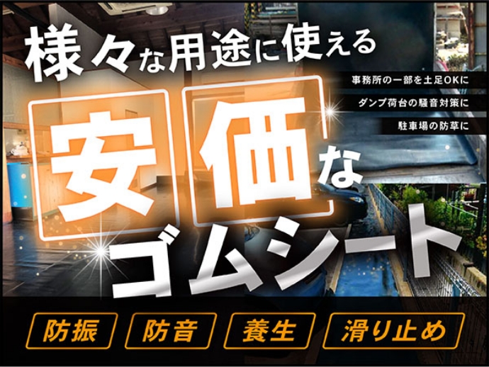 様々な用途に使える安価なゴムシート