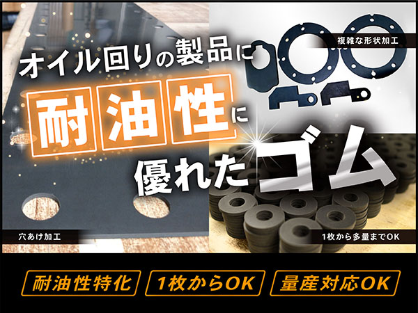 オイル回りの製品に耐油性優れた耐油性特化ゴム。