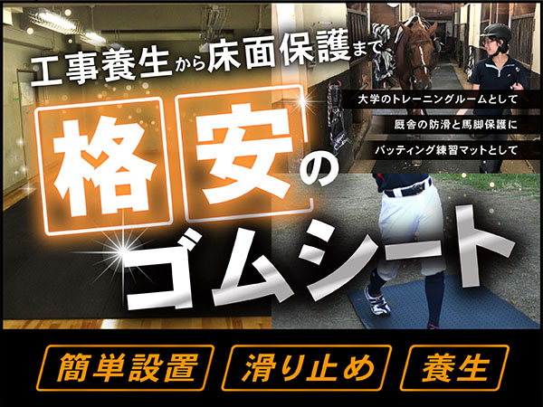 工事養生から床面保護まで格安のゴムシート。