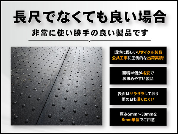 長尺でなくても良い場合、非常に使い勝手の良い製品です。