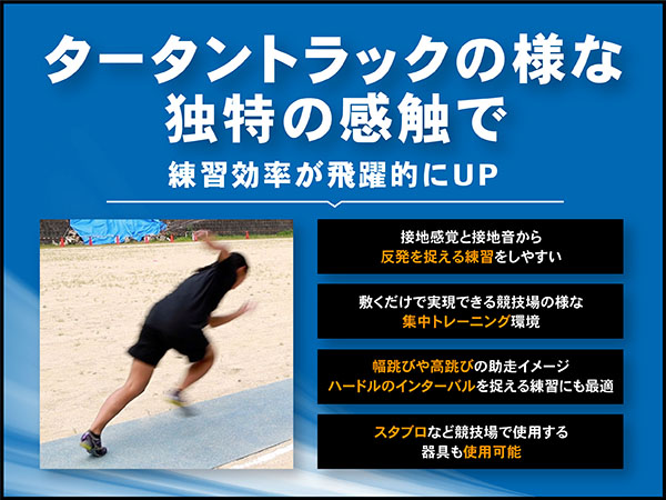 タータントラックの様な独特の感触で練習効率が飛躍的にUP。