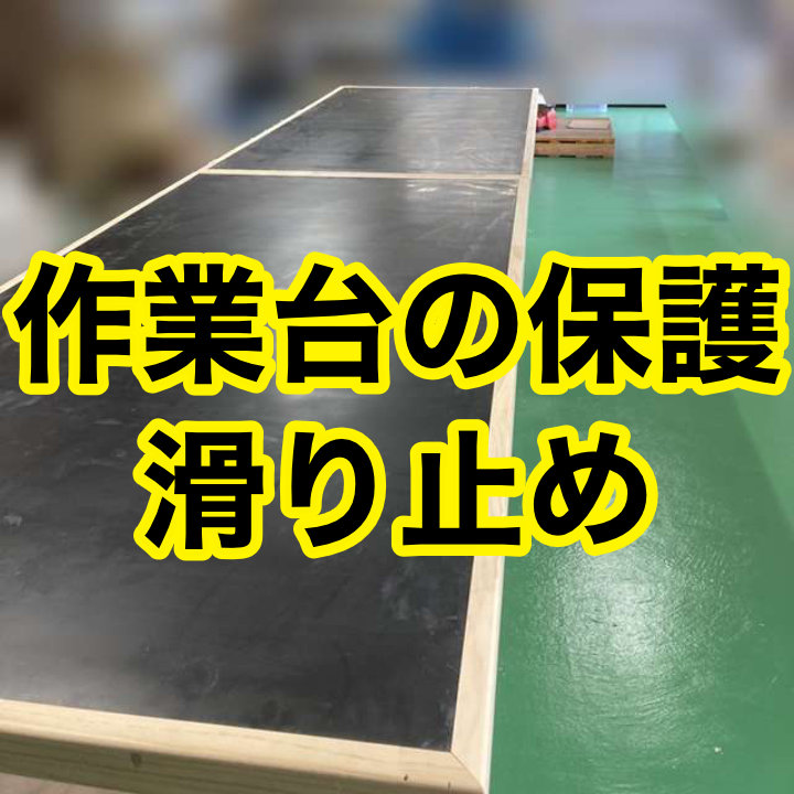 製造工場の製造ラインで使用する作業台の保護、滑り止め