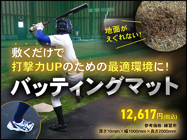 バッティングマット